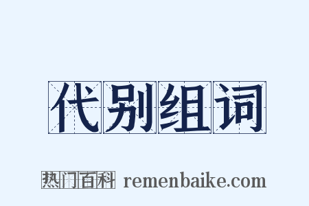 代别组词是什么意思的图片